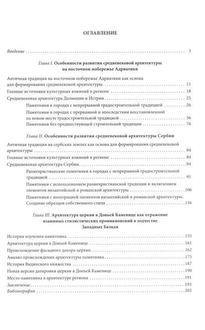 Фотография книги "Ариадна Воронова: На границе Востока и Запада. Средневековая архитектура Сербии, Далмации и Истрии"