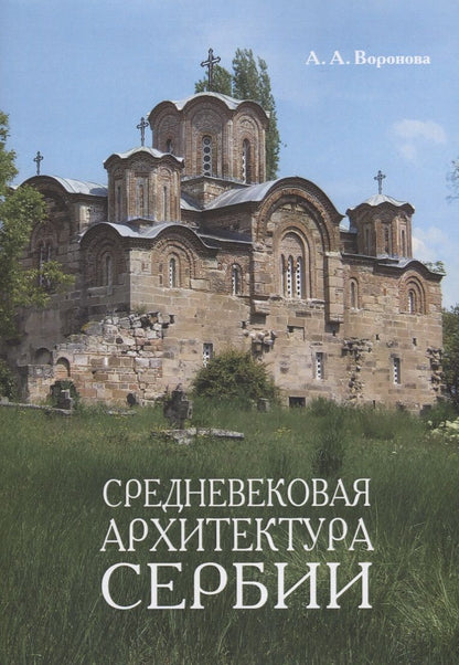Обложка книги "Ариадна Воронова: Средневековая архитектура Сербии Уч. Пос. (м) Воронова"