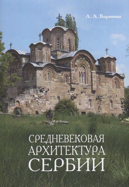 Обложка книги "Ариадна Воронова: Средневековая архитектура Сербии Уч. Пос. (м) Воронова"