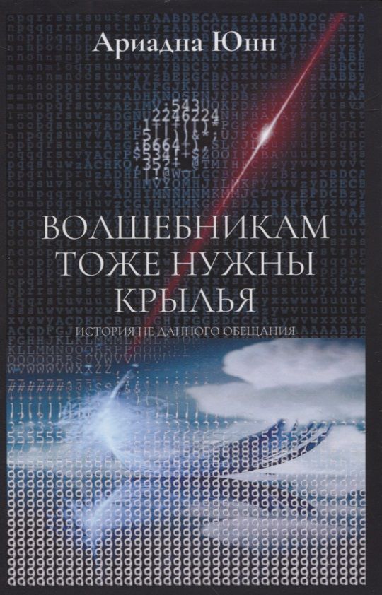 Обложка книги "Ариадна Юнн: Волшебникам тоже нужны крылья. История не данного обещания"