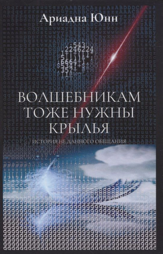 Обложка книги "Ариадна Юнн: Волшебникам тоже нужны крылья. История не данного обещания"