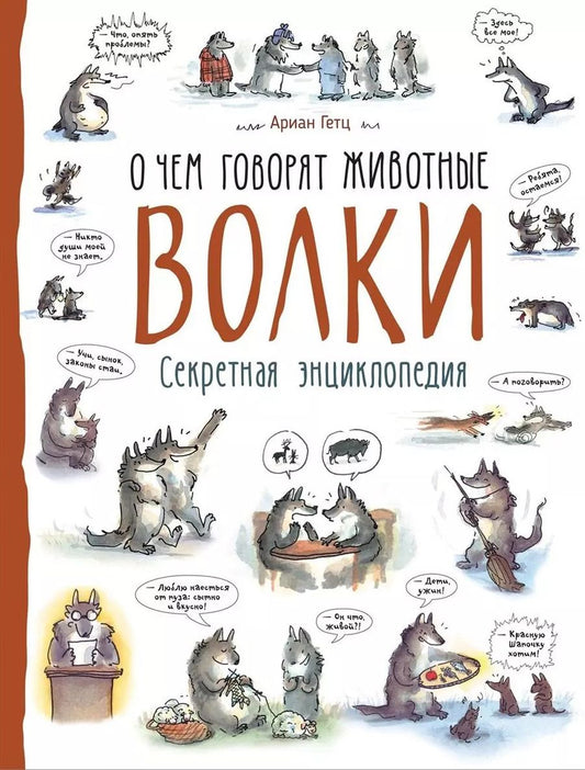 Обложка книги "Ариан Гетц: Волки. О чем говорят животные. Секретная энциклопедия"