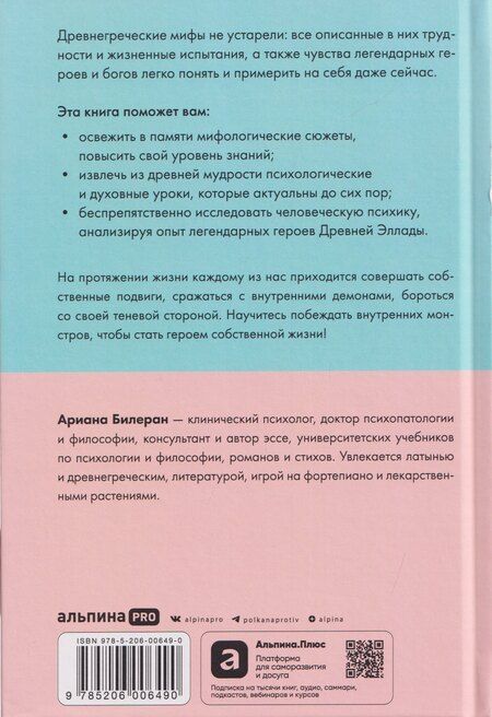 Фотография книги "Ариана Билеран: 12 комплексов Геракла. Как мифология помогает нам выбраться из собственных Авгиевых конюшен и добыть золотые яблоки в саду Гесперид"