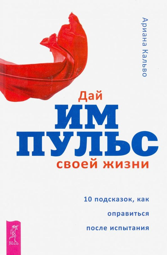 Обложка книги "Ариана Кальво: Дай импульс своей жизни.10 подсказок, как оправиться после испытания"