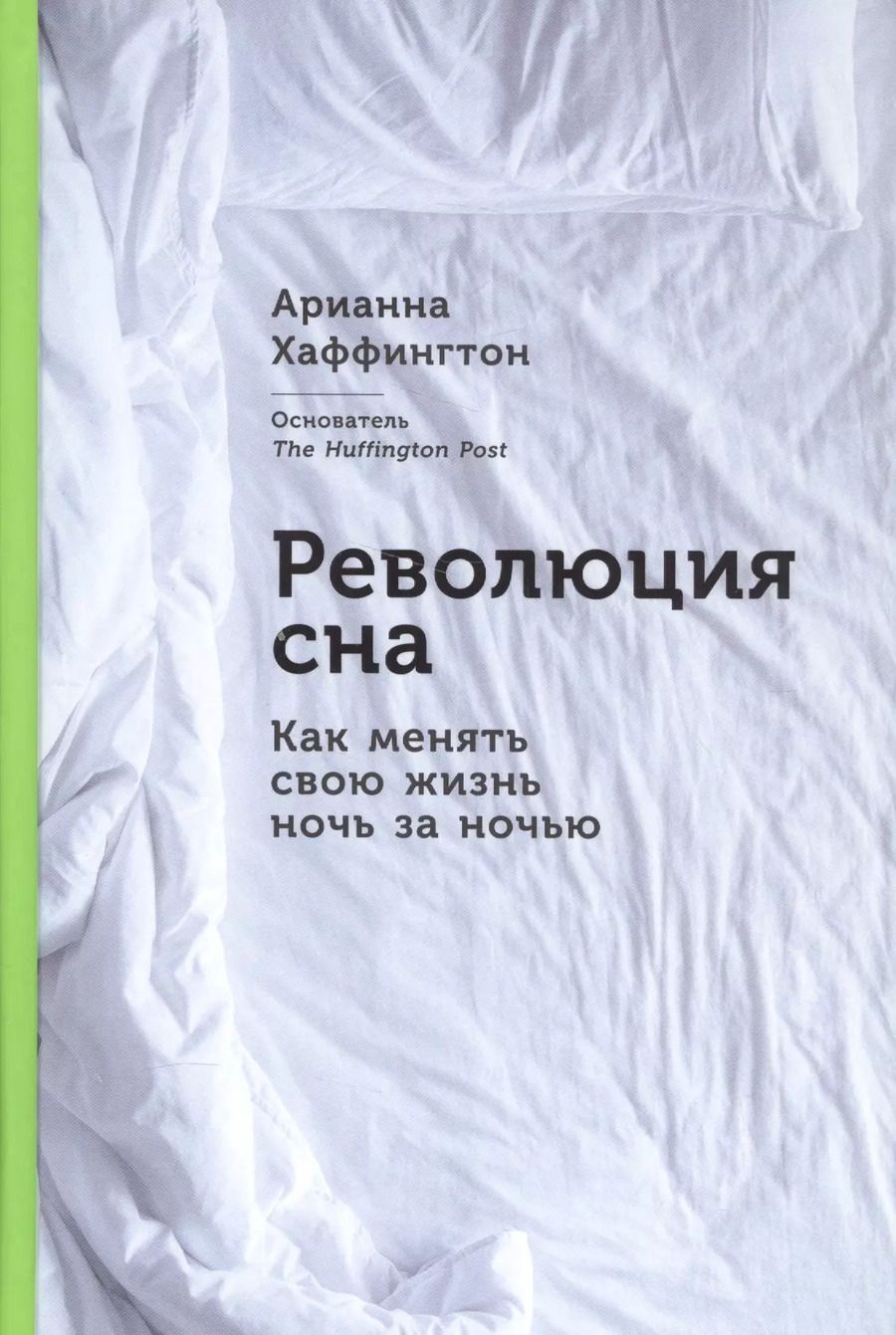 Обложка книги "Арианна Хаффингтон: Революция сна: Как менять свою жизнь ночь за ночью"