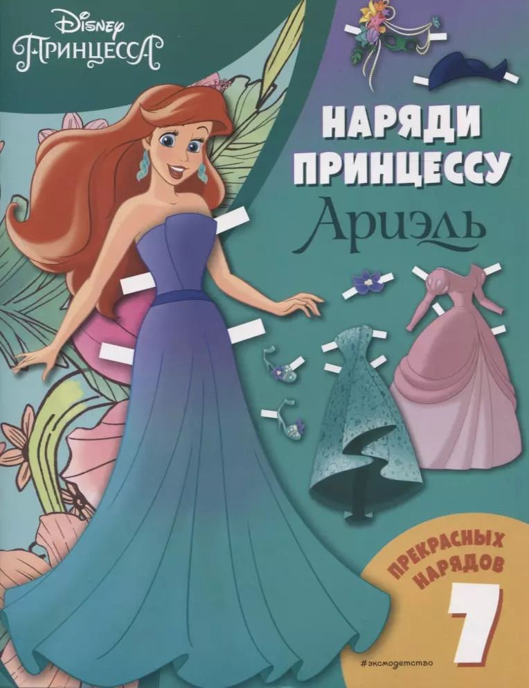 Обложка книги "Ариэль. Бумажная кукла с нарядами"