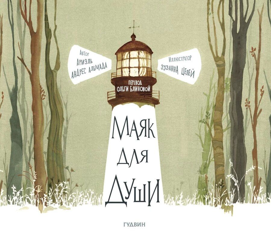 Обложка книги "Ариэль Андрес: Маяк для души"