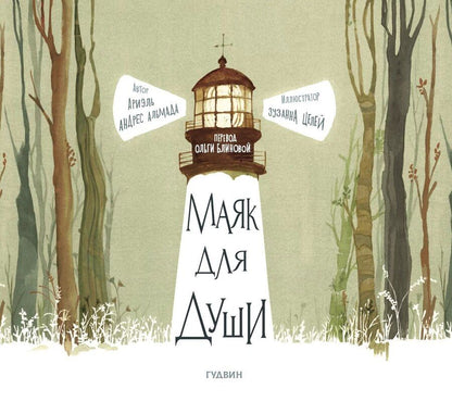 Обложка книги "Ариэль Андрес: Маяк для души"