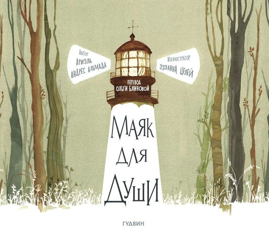Обложка книги "Ариэль Андрес: Маяк для души"