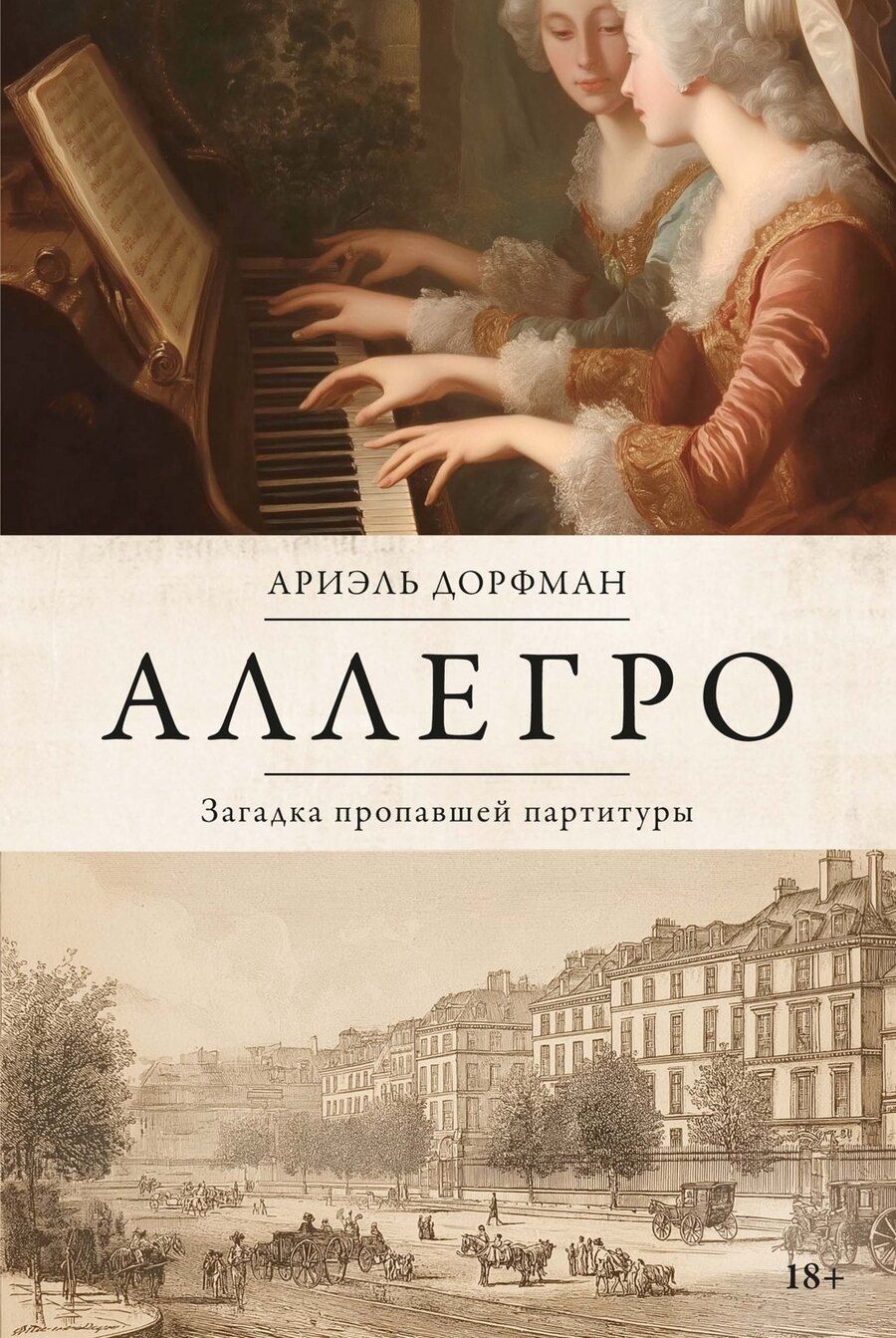 Обложка книги "Ариэль Дорфман: Аллегро"