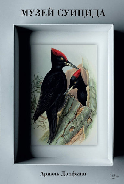 Обложка книги "Ариэль Дорфман: Музей суицида"