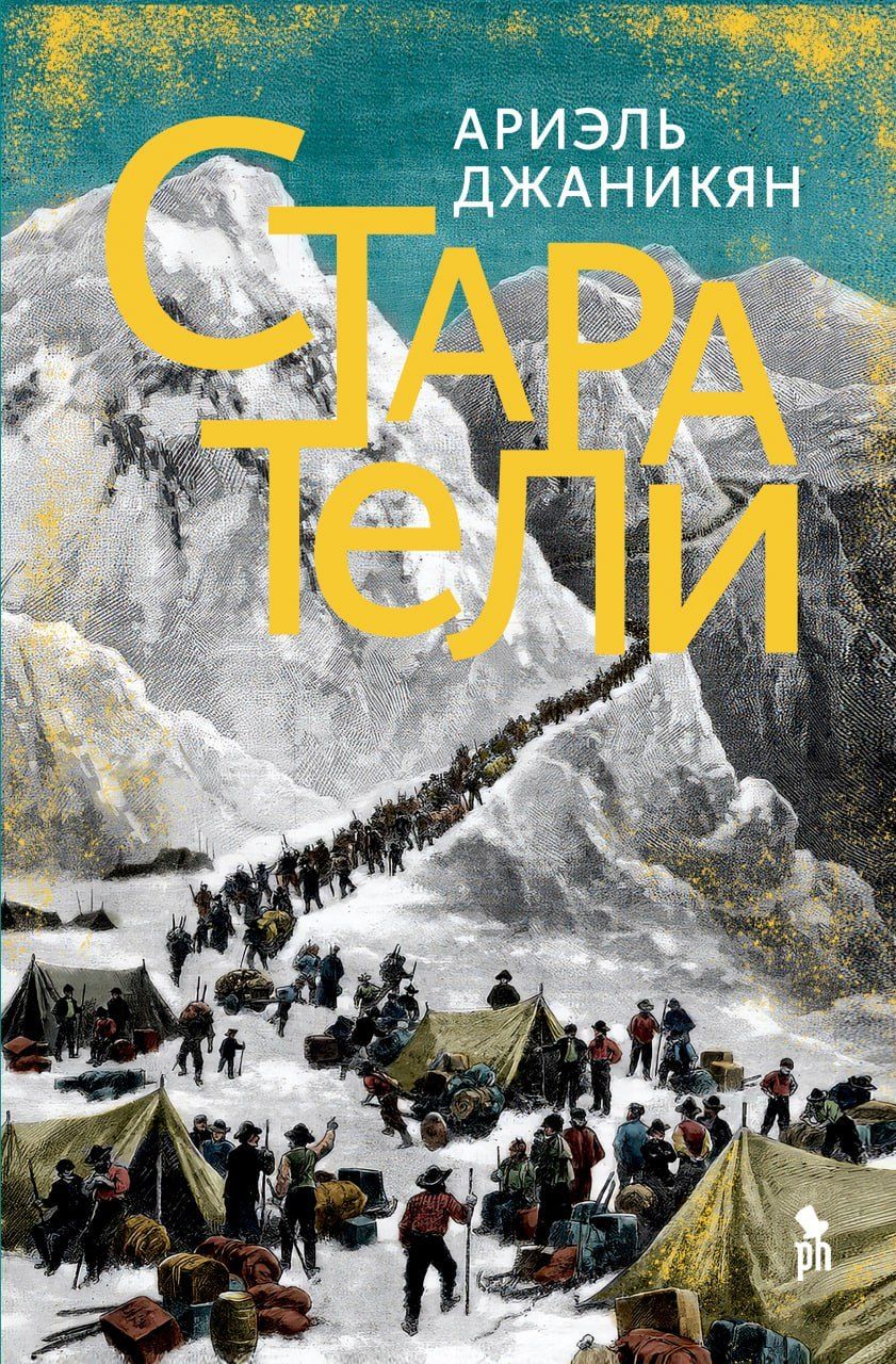 Обложка книги "Ариэль Джаникян: Старатели. Роман"