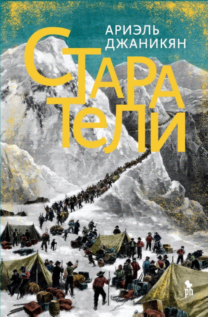 Обложка книги "Ариэль Джаникян: Старатели. Роман"