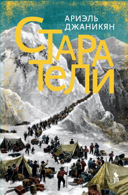 Обложка книги "Ариэль Джаникян: Старатели. Роман"