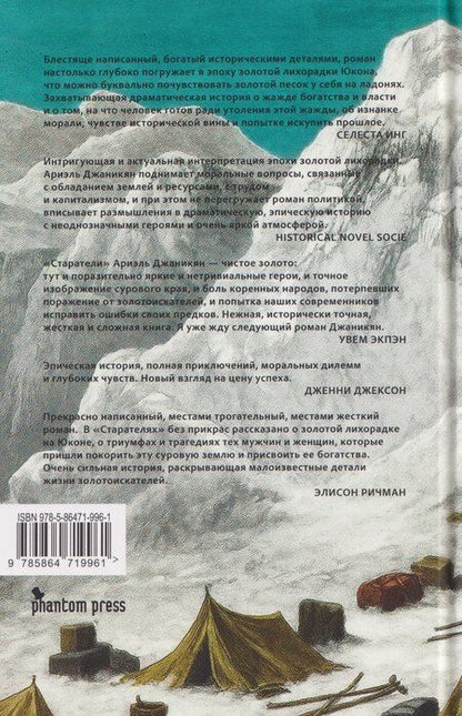 Фотография книги "Ариэль Джаникян: Старатели. Роман"