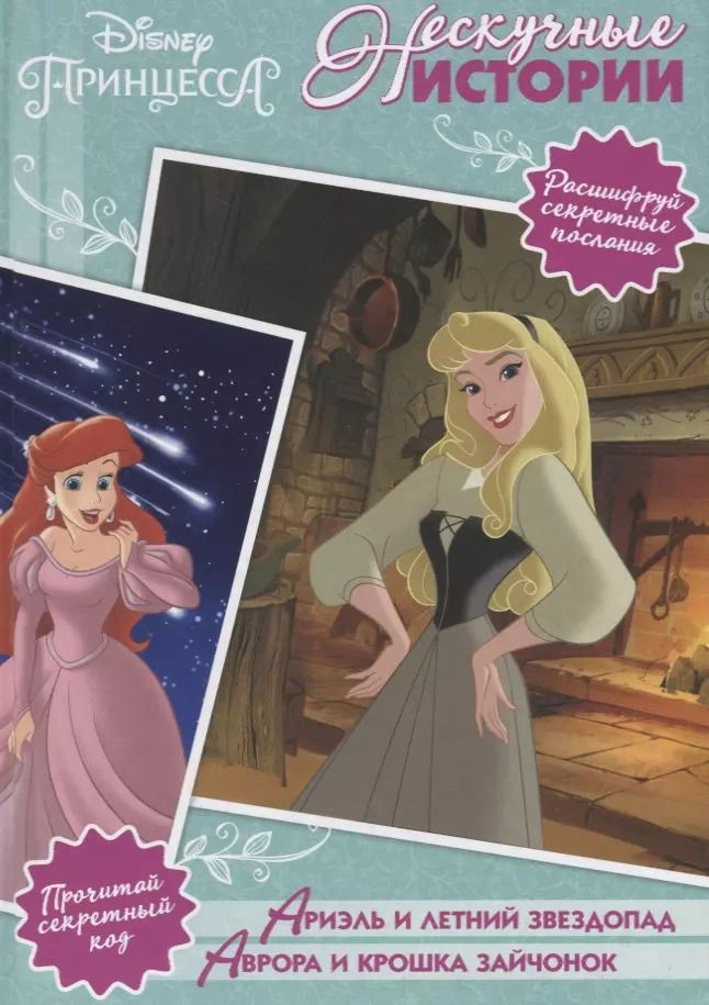 Обложка книги "Ариэль и летний звездопад. Аврора и крошка зайчонок. Принцессы Disney"