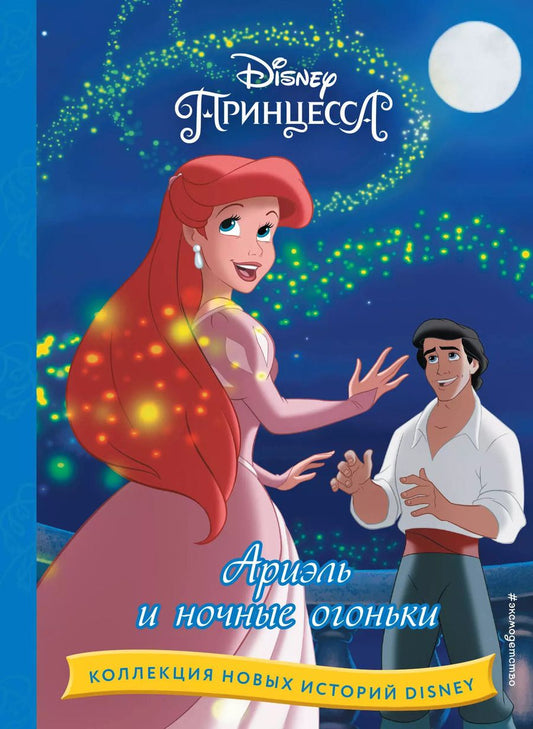 Обложка книги "Ариэль и ночные огоньки"