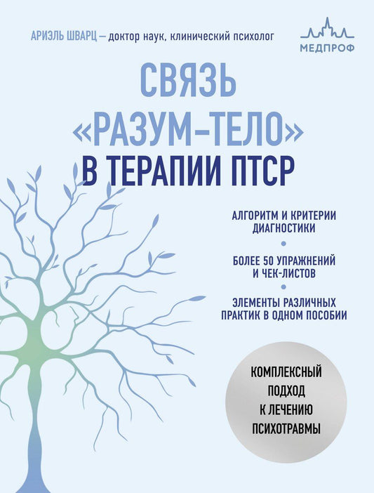 Обложка книги "Ариэль Шварц: Связь "разум-тело" в терапии ПТСР. Комплексный подход к лечению психотравмы"