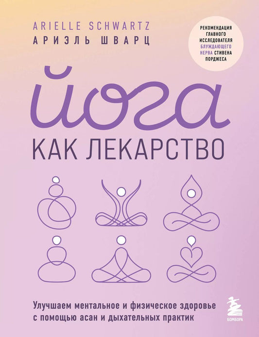 Обложка книги "Ариэль Шварц: Йога как лекарство. Улучшаем ментальное и физическое здоровье с помощью асан и дыхательных практик"