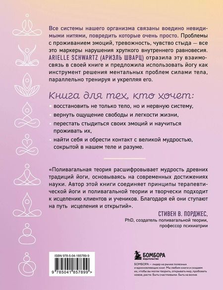 Фотография книги "Ариэль Шварц: Йога как лекарство. Улучшаем ментальное и физическое здоровье с помощью асан и дыхательных практик"