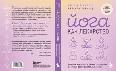Фотография книги "Ариэль Шварц: Йога как лекарство. Улучшаем ментальное и физическое здоровье с помощью асан и дыхательных практик"