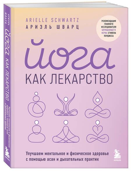 Фотография книги "Ариэль Шварц: Йога как лекарство. Улучшаем ментальное и физическое здоровье с помощью асан и дыхательных практик"