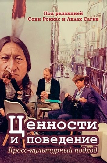 Обложка книги "Ариэли, Бениш-Вайсман, Бур: Ценности и поведение. Кросс-культурный подход"
