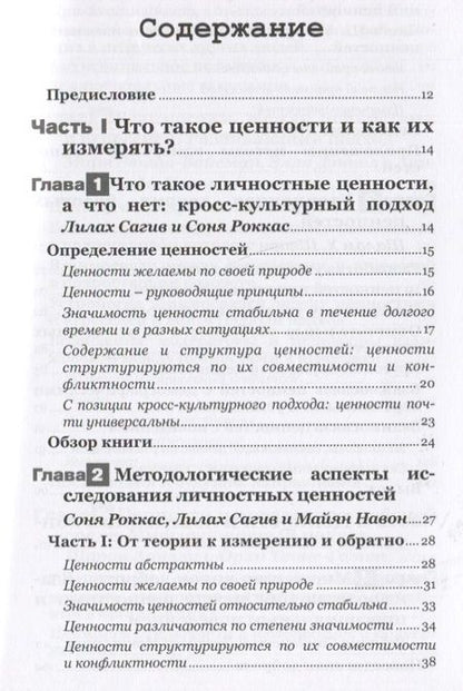 Фотография книги "Ариэли, Бениш-Вайсман, Бур: Ценности и поведение. Кросс-культурный подход"