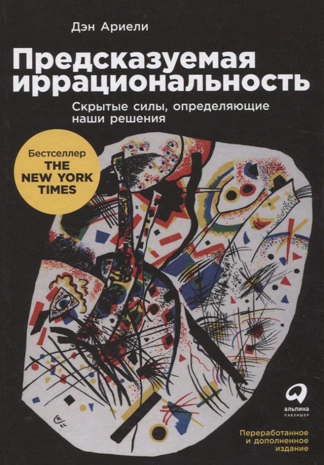 Обложка книги "Ариели: Предсказуемая иррациональность. Скрытые силы, определяющие наши решения"