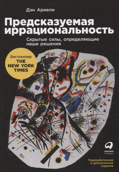Обложка книги "Ариели: Предсказуемая иррациональность. Скрытые силы, определяющие наши решения"