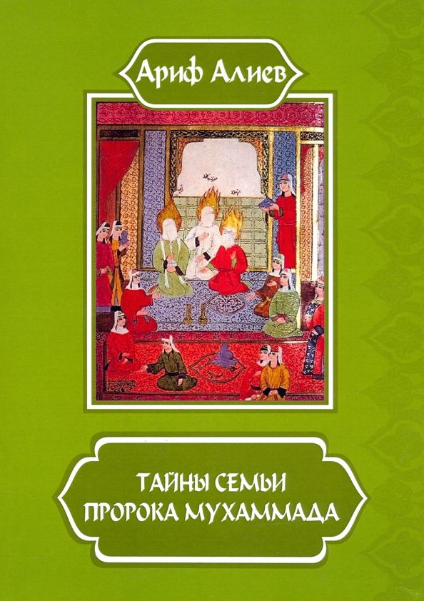 Обложка книги "Ариф Алиев: Тайны семьи пророка Мухаммада"