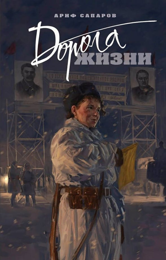 Обложка книги "Ариф Сапаров: Дорога жизни"