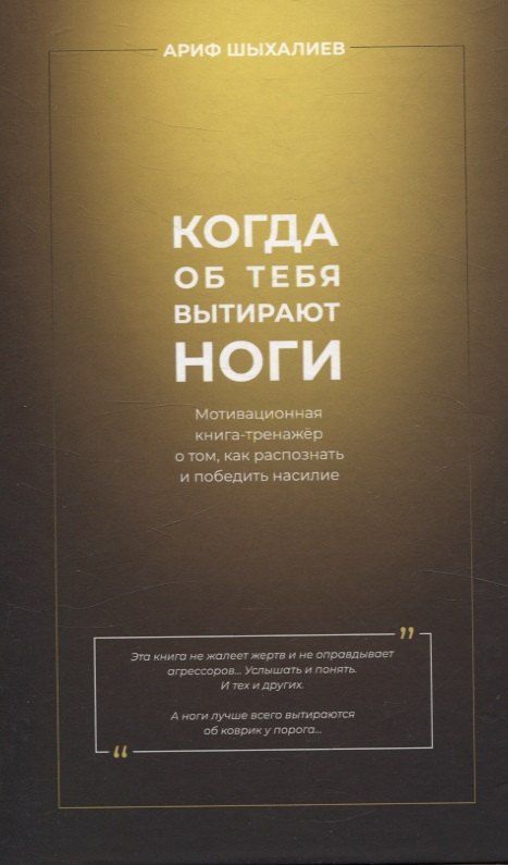 Обложка книги "Ариф Шыхалиев: Когда об тебя вытирают ноги"