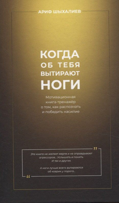 Обложка книги "Ариф Шыхалиев: Когда об тебя вытирают ноги"