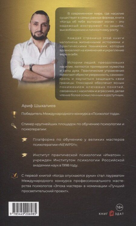Фотография книги "Ариф Шыхалиев: Когда об тебя вытирают ноги"