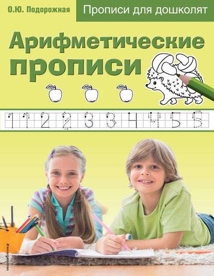 Обложка книги "Арифметические прописи. Прописи для дошколят"