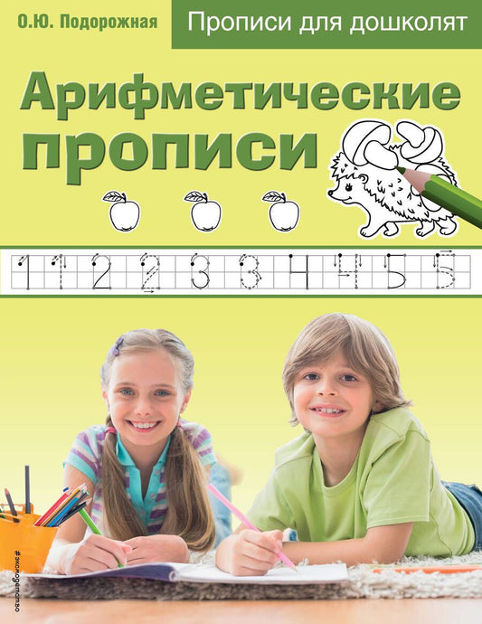 Обложка книги "Арифметические прописи. Прописи для дошколят"