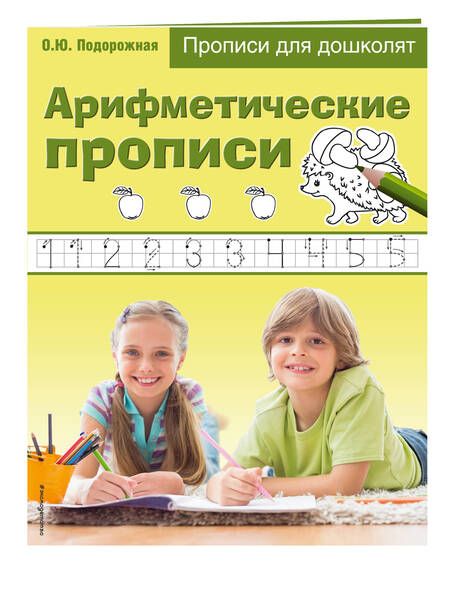 Фотография книги "Арифметические прописи. Прописи для дошколят"