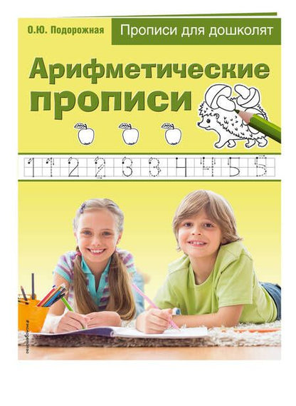 Фотография книги "Арифметические прописи. Прописи для дошколят"
