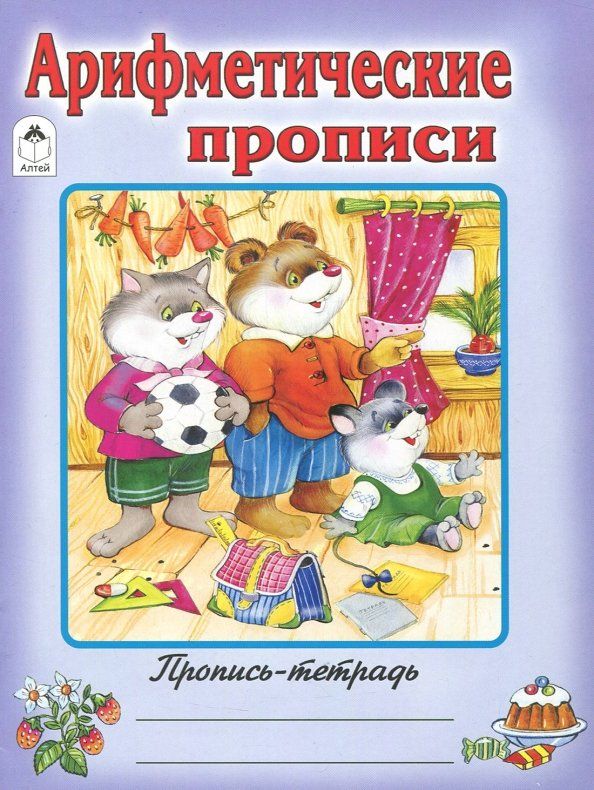 Обложка книги "Арифметические прописи"
