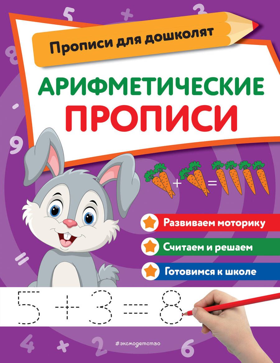 Обложка книги "Арифметические прописи"