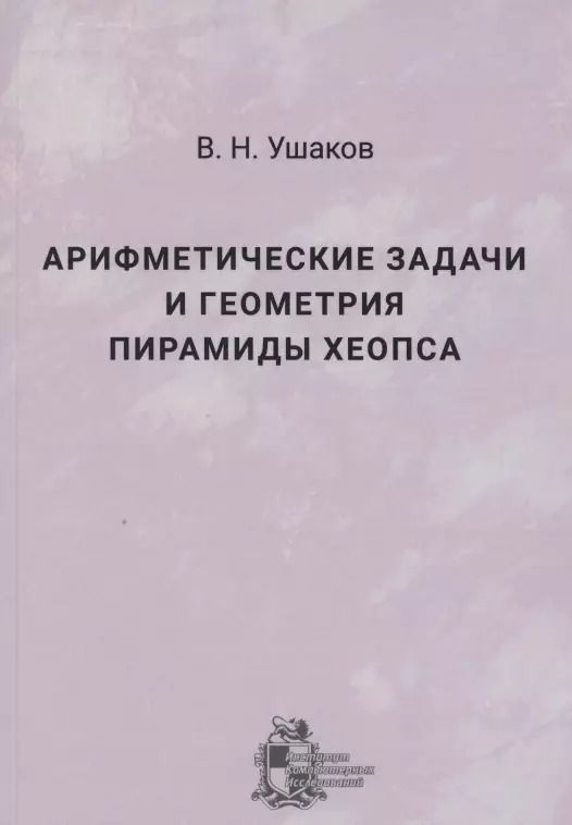 Обложка книги "Арифметические задачи и геометрия пирамиды Хеопса"