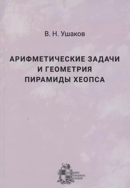 Обложка книги "Арифметические задачи и геометрия пирамиды Хеопса"