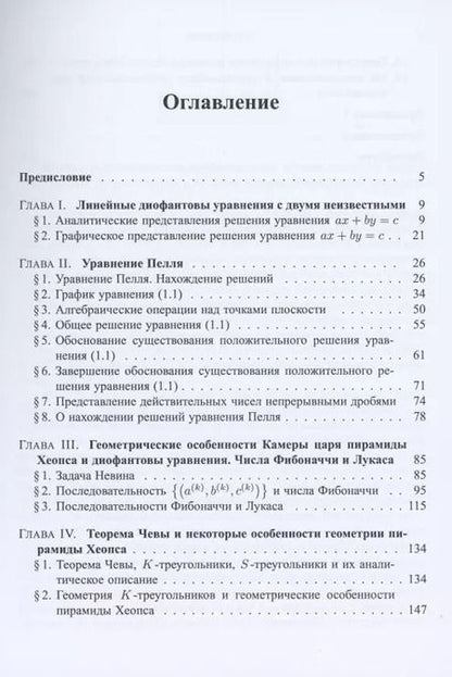 Фотография книги "Арифметические задачи и геометрия пирамиды Хеопса"