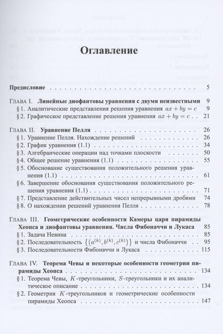 Фотография книги "Арифметические задачи и геометрия пирамиды Хеопса"