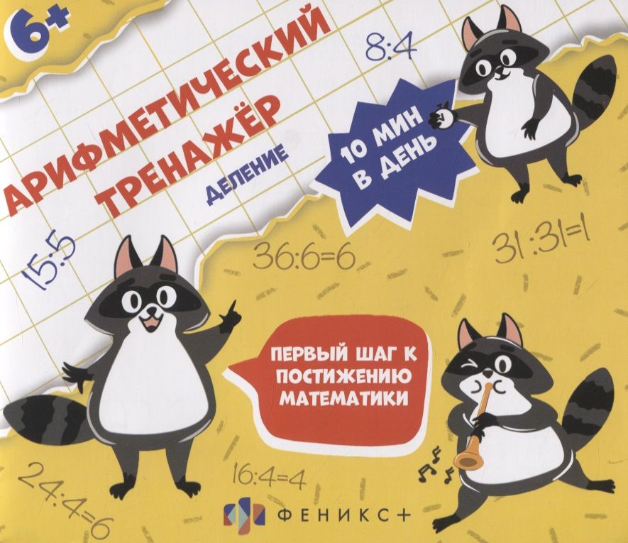Обложка книги "Арифметический тренажер "Деление""