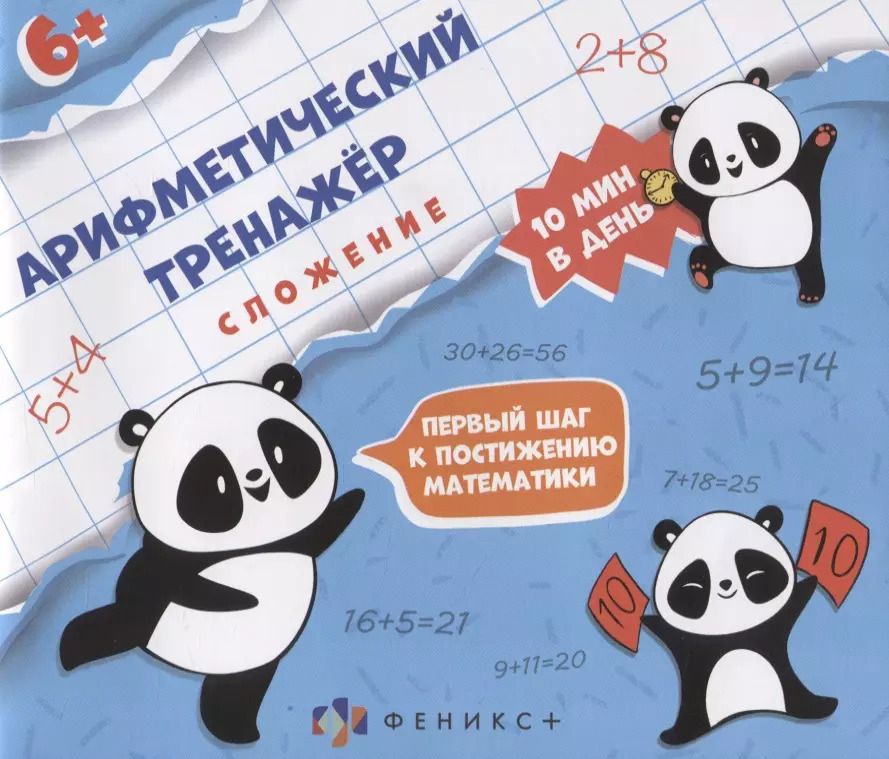 Обложка книги "Арифметический тренажер "Сложение""