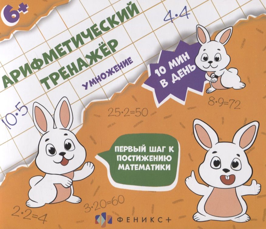 Обложка книги "Арифметический тренажер "Умножение""