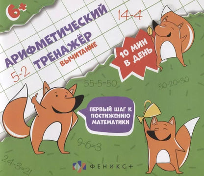 Обложка книги "Арифметический тренажер "Вычитание""