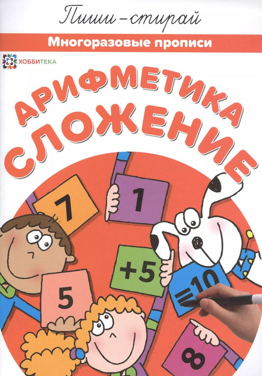 Обложка книги "Арифметика. Сложение. Многоразовые прописи"